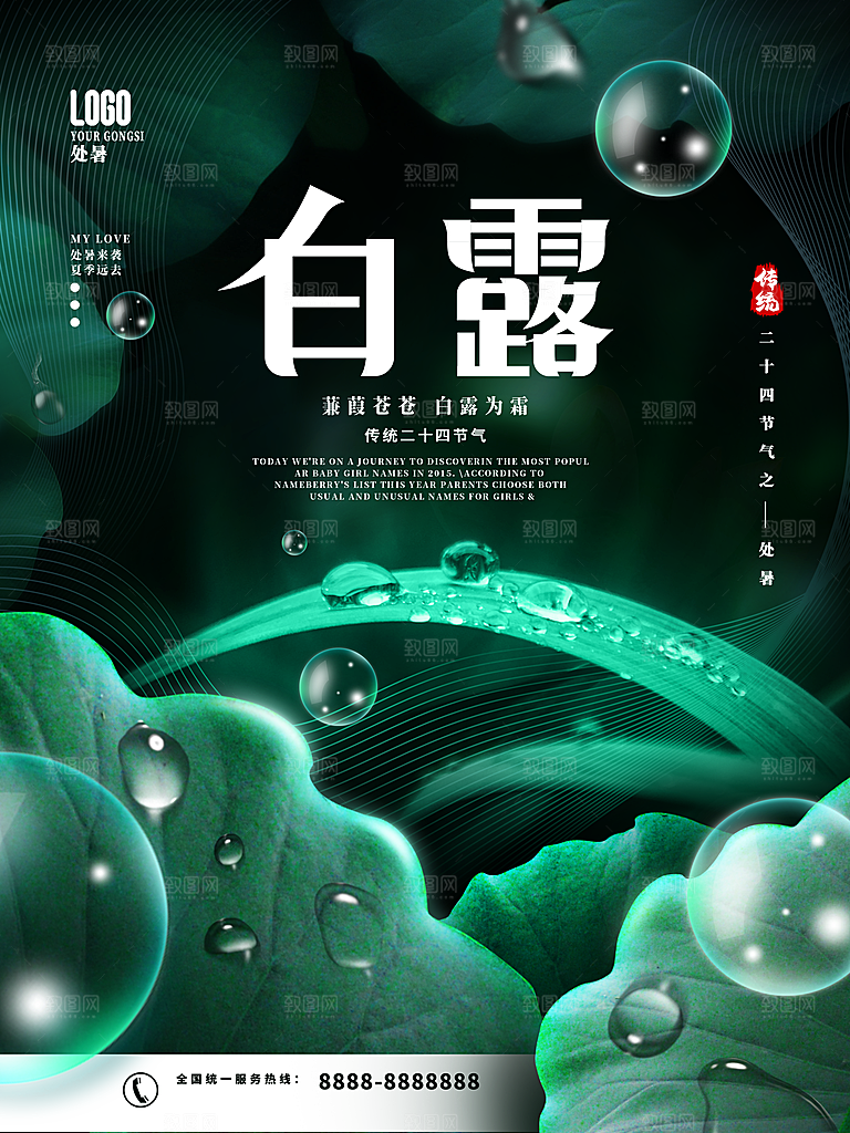 传统二十四节气白露