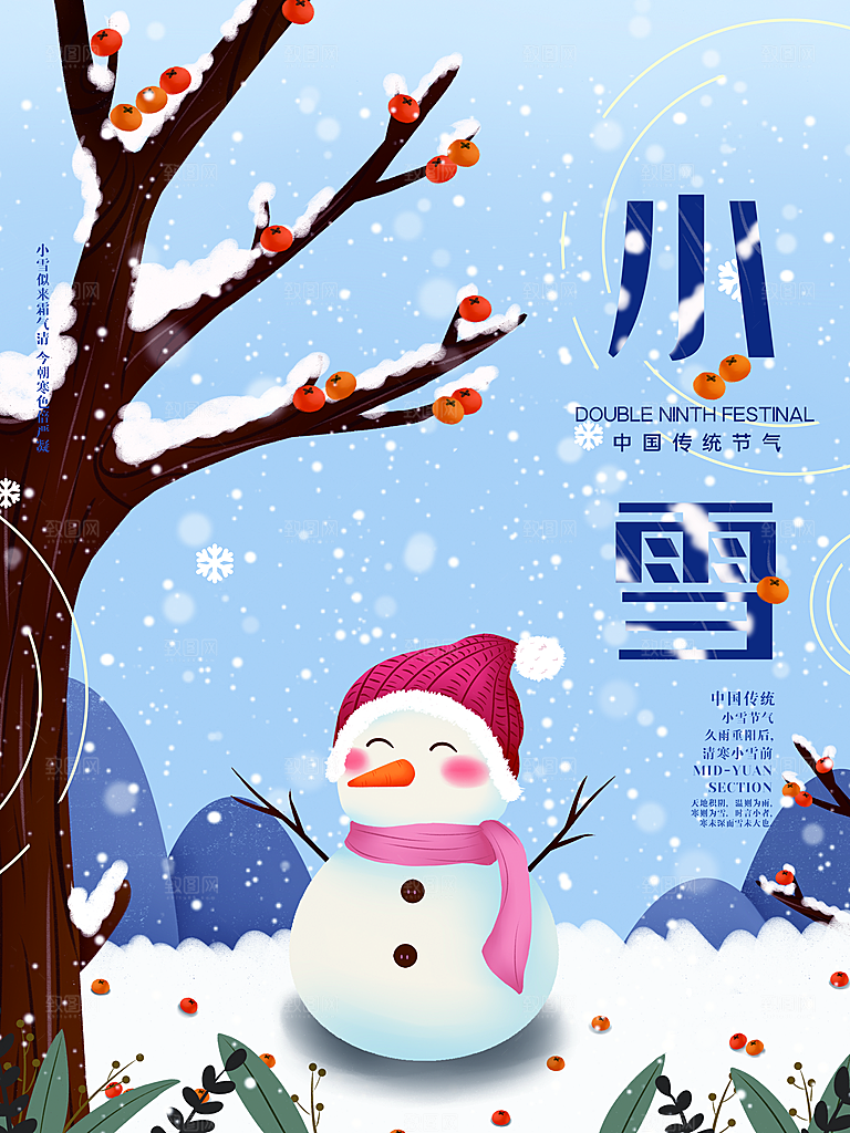 传统二十四节气小雪