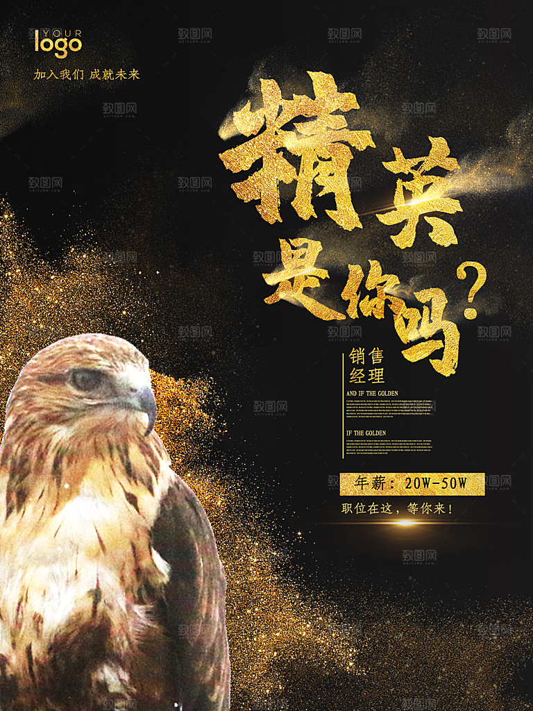 招聘精英宣传海报