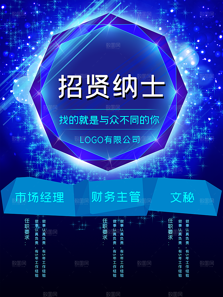 招贤纳士招聘海报