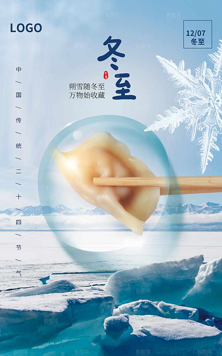 传统二十四节气冬至