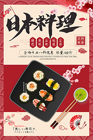 寿司宣传海报设计素材