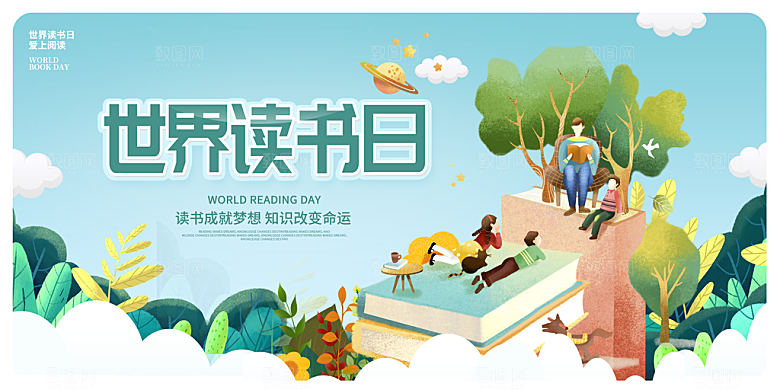 世界读书日展板背景读书图书馆文化阅读海报