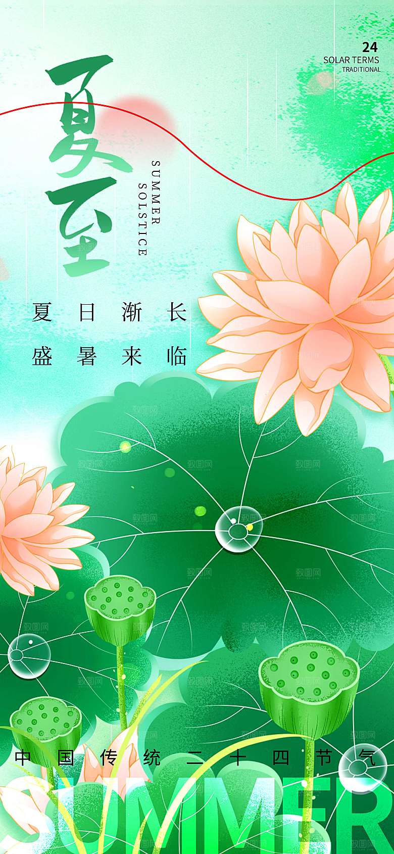 彩韵水墨风夏至节气长屏海报