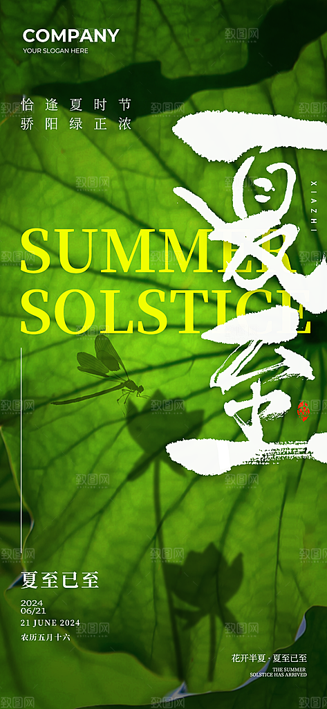 创意二十四节气夏至节气全屏海报