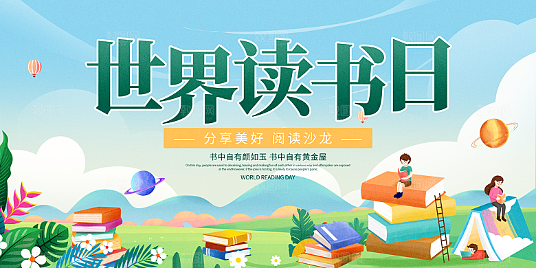世界读书日展板背景读书图书馆文化阅读海报