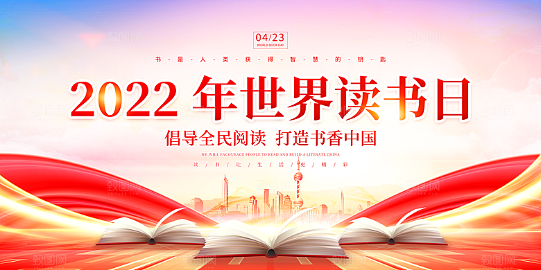 世界读书日展板背景读书图书馆文化阅读海报
