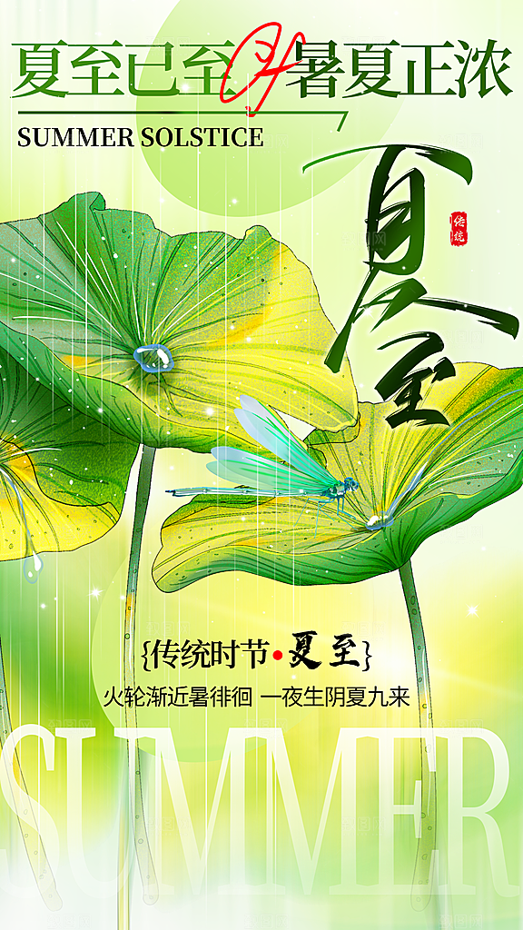弥散风夏至全屏海报