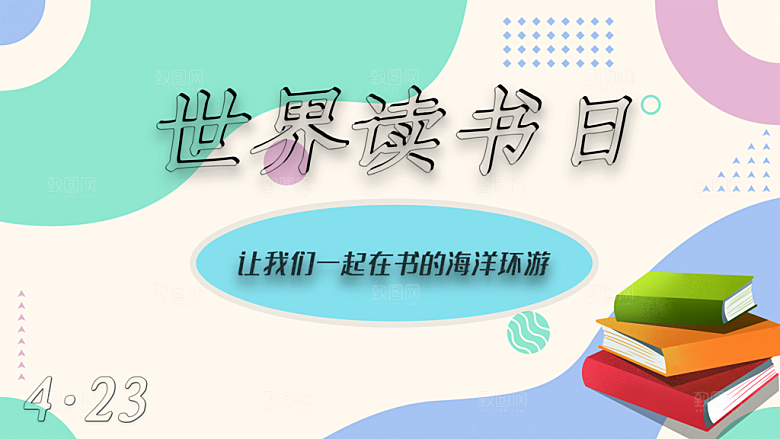 世界读书日展板背景读书图书馆文化阅读海报