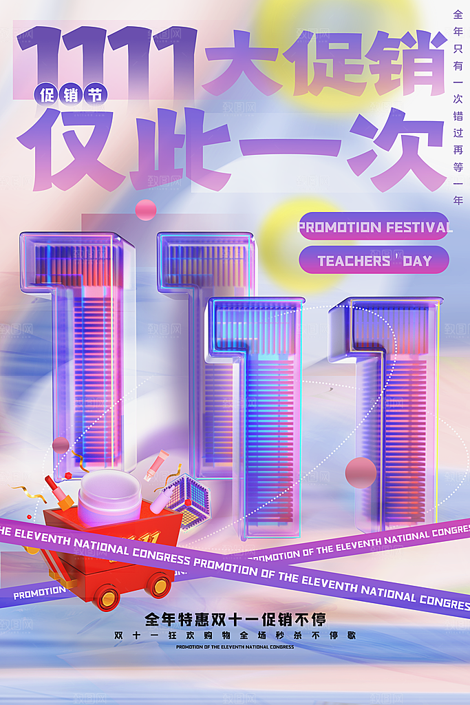 简约大气双11促销折扣模版