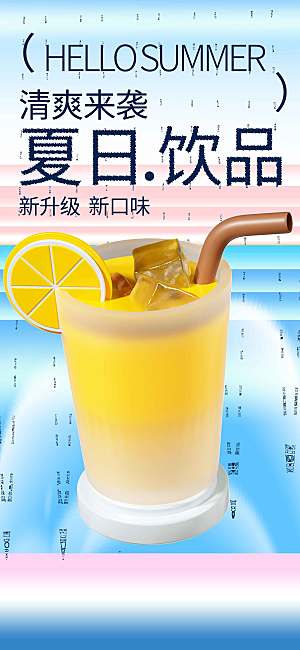 夏季饮品促销活动海报