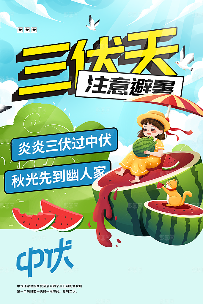 三伏天避暑社会公益海报