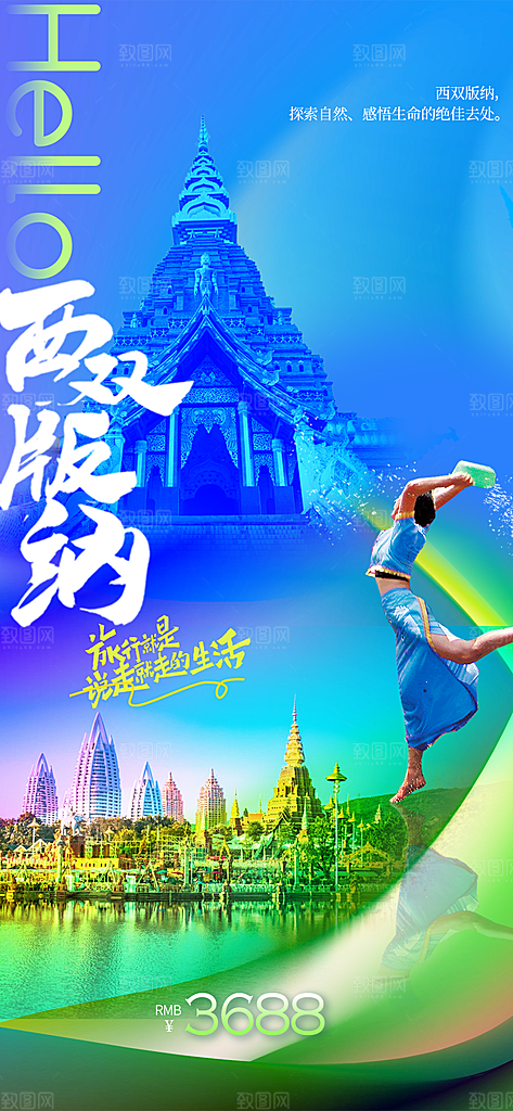西双版纳城市旅游海报
