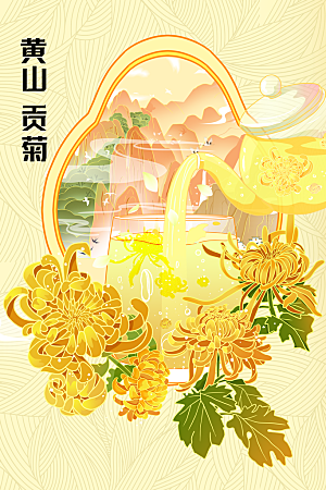 黄山贡菊茶饮促销海报