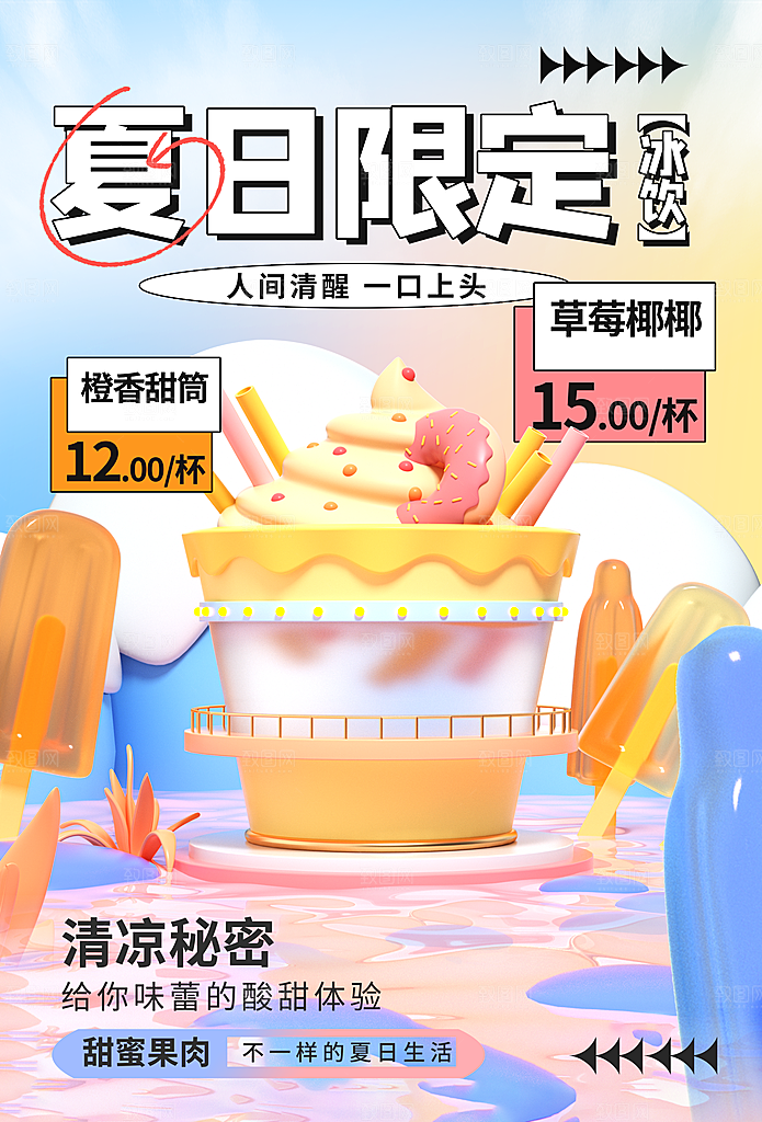 夏日饮品限定海报