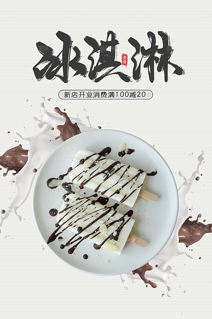 冰淇淋甜品小吃海报