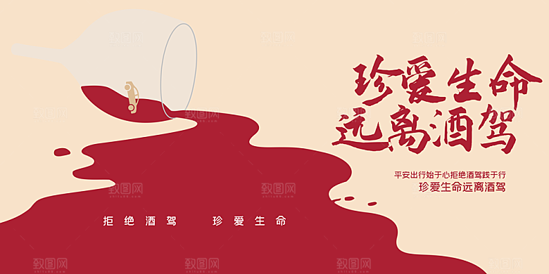 拒绝酒驾公益展板