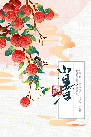 小暑节气传统海报