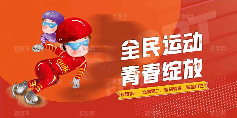 全民运动公益展板