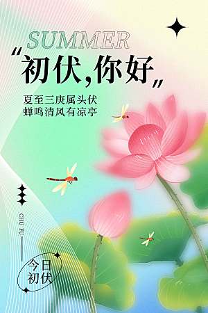 初伏节气传统海报