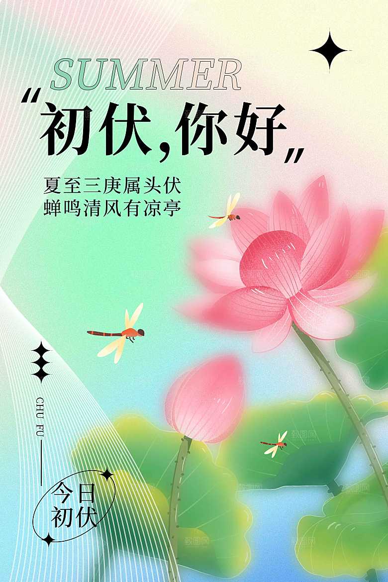 初伏节气传统海报