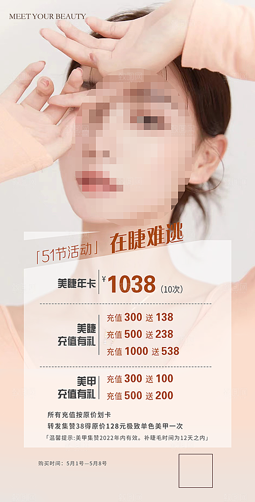 美睫价目表宣传海报设计素材