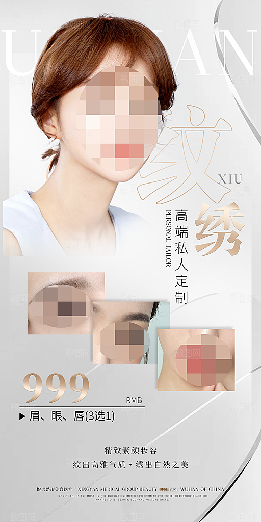 纹绣眉眼唇宣传海报设计素材