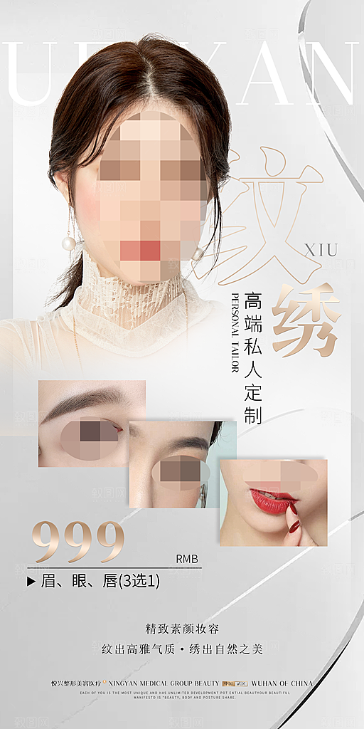 纹绣眉眼唇宣传海报设计素材
