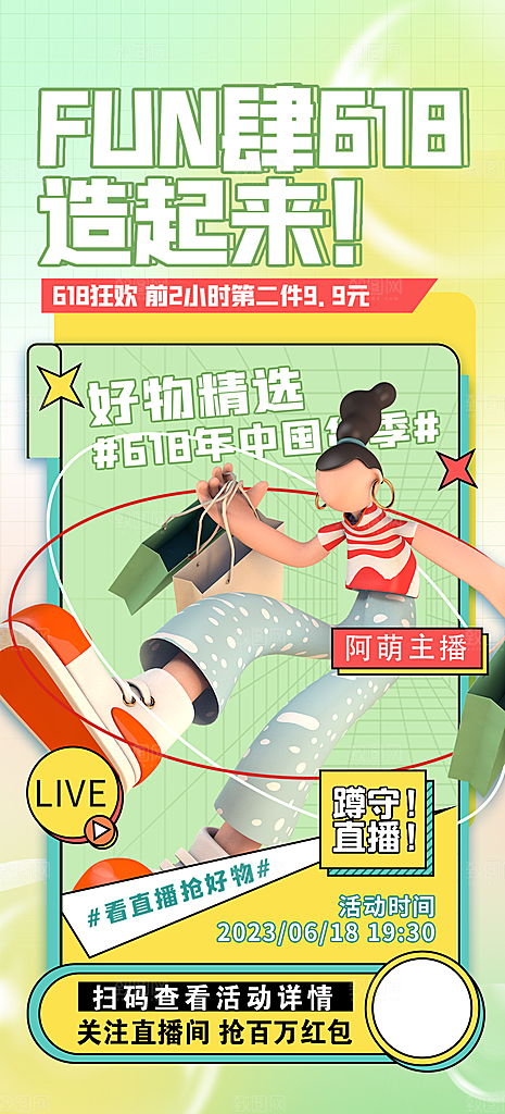 淘宝电商618直播活动促销海报