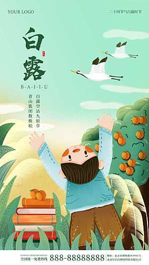 白露节气简约大气海报