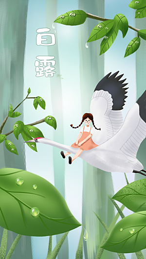 白露节气简约大气海报