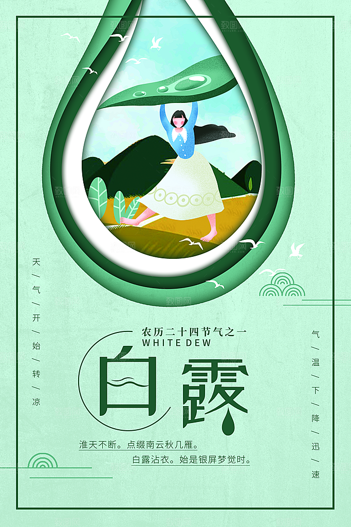 白露节气简约大气海报