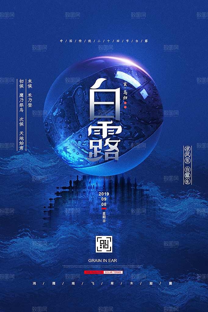 白露节气简约大气海报