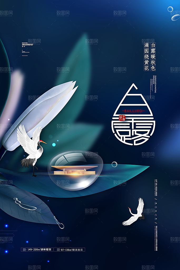传统节气白露海报模版素材