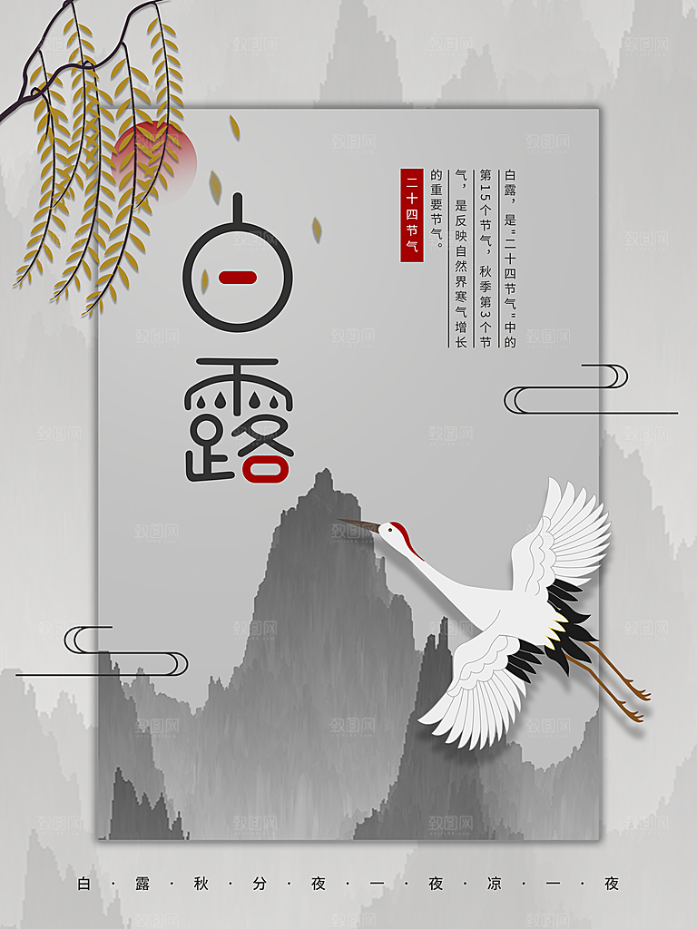 传统节气白露海报模版素材