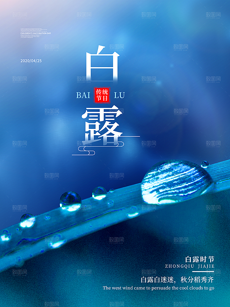 传统节气白露海报模版素材