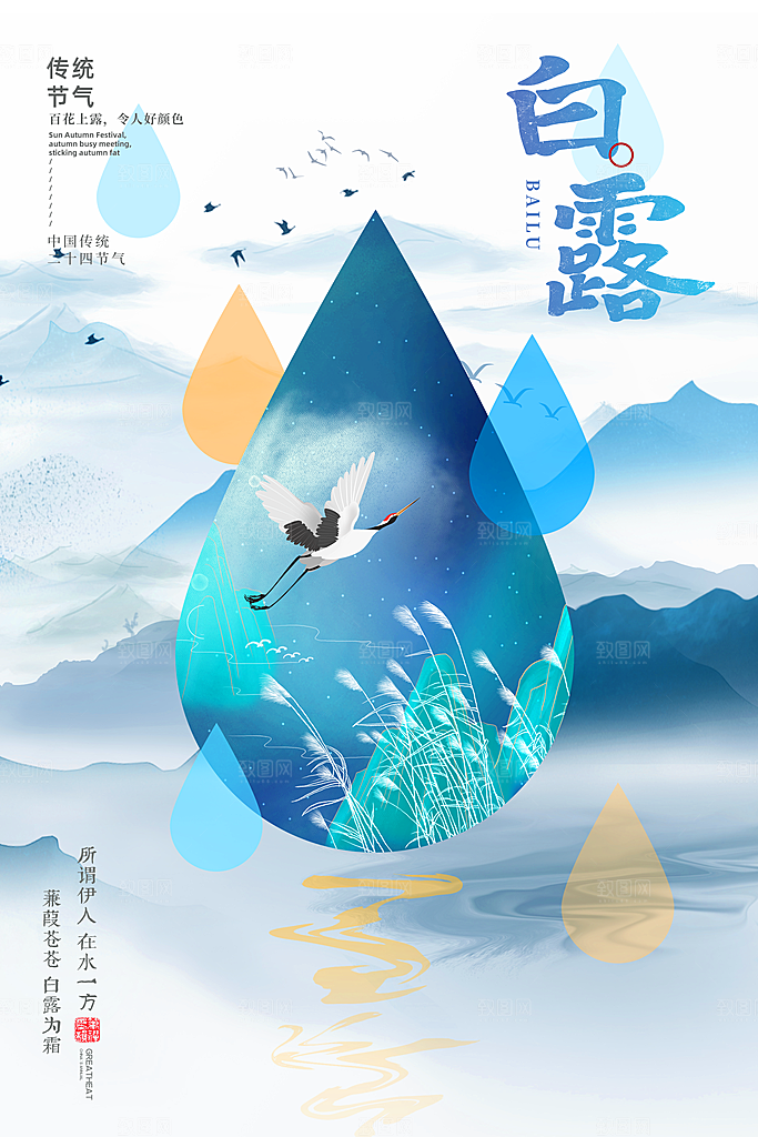 传统节气白露海报模版素材