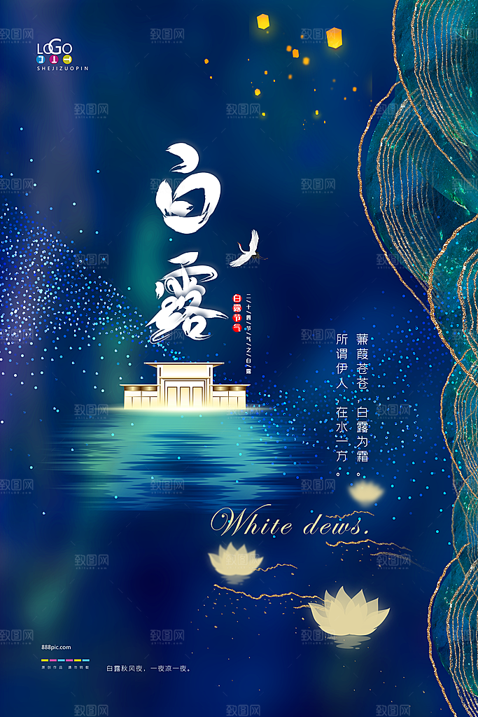 白露节气简约大气海报