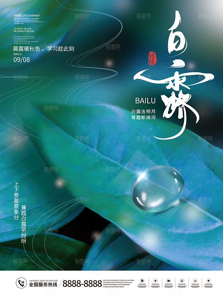 白露节气简约大气海报