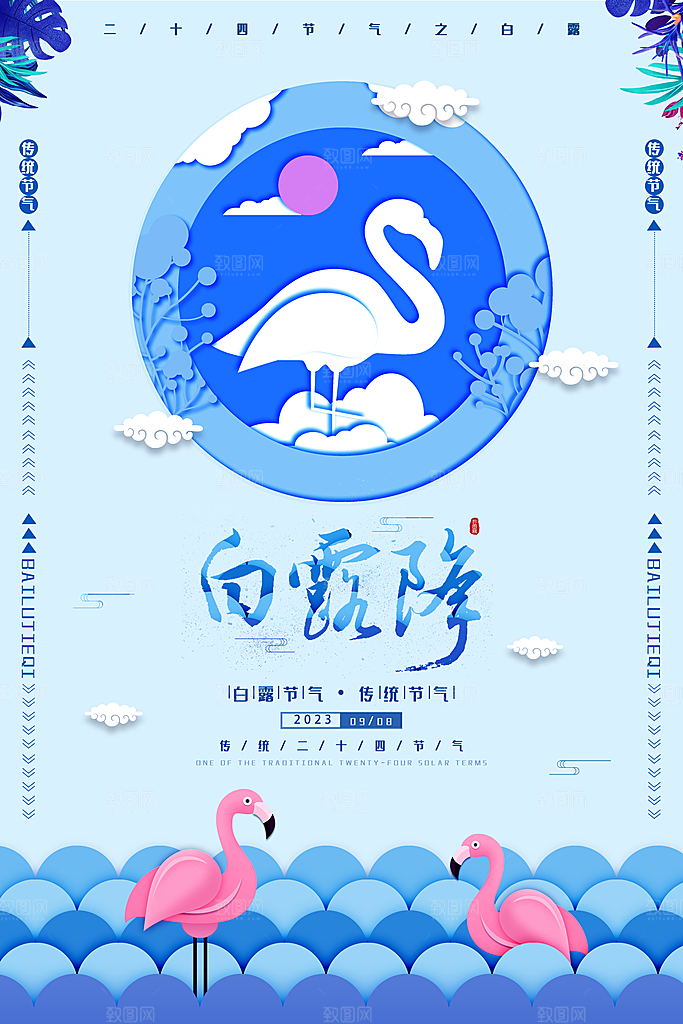 传统节气白露海报模版素材