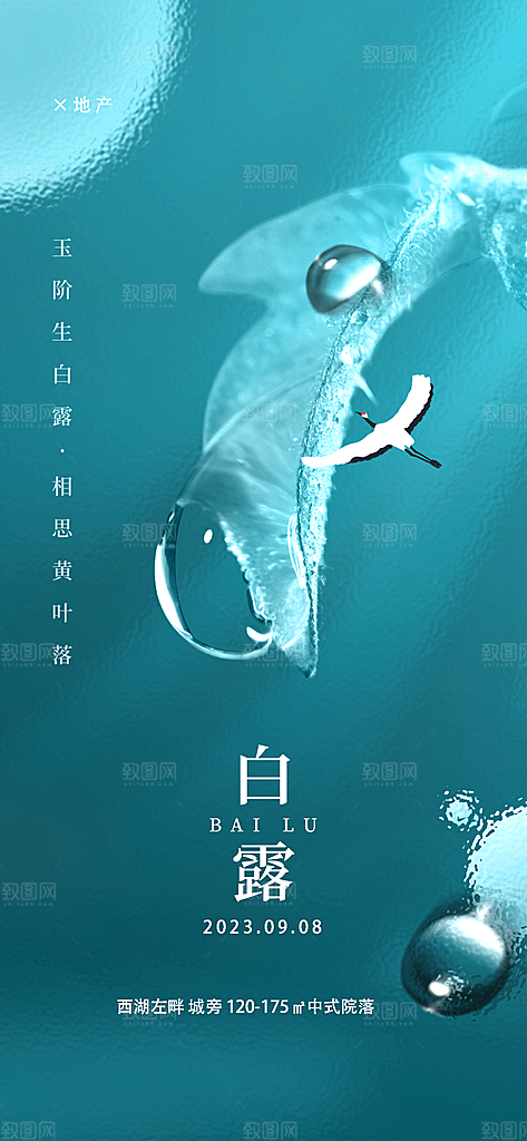 传统节气白露海报模版素材