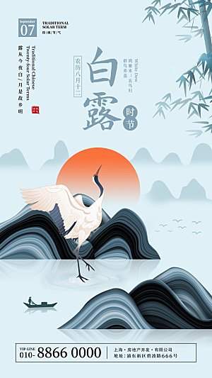传统节气白露海报模版素材