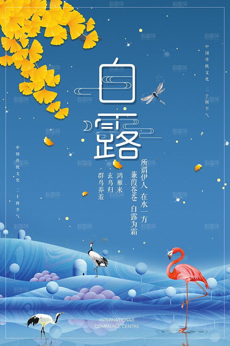 传统节气白露海报模版素材