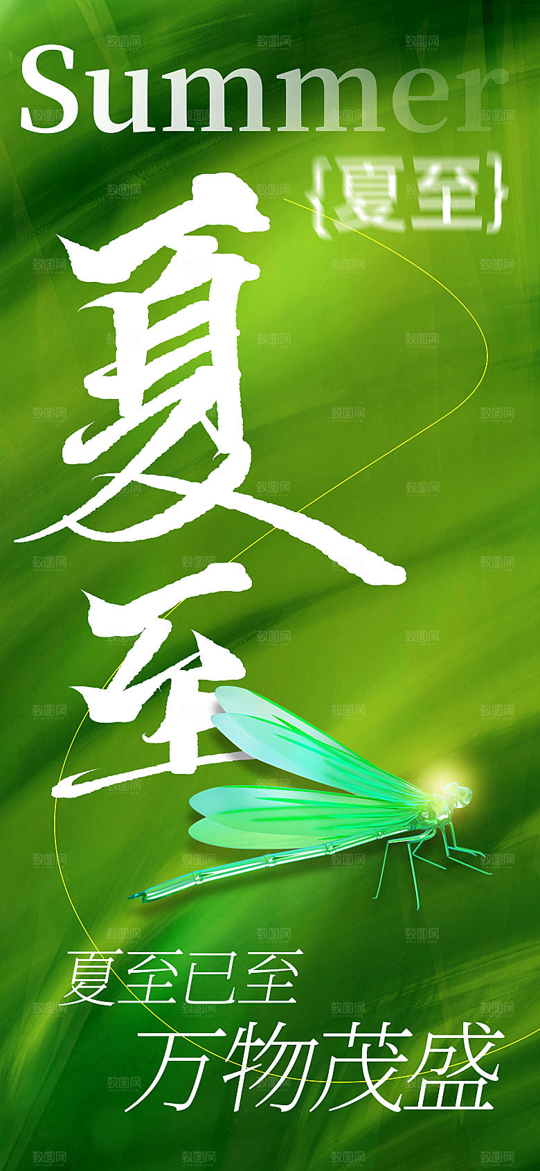 唯美绿色夏至节气长屏海报