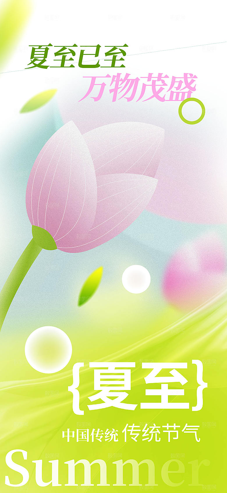 唯美弥撒风夏至节气创意长屏海报