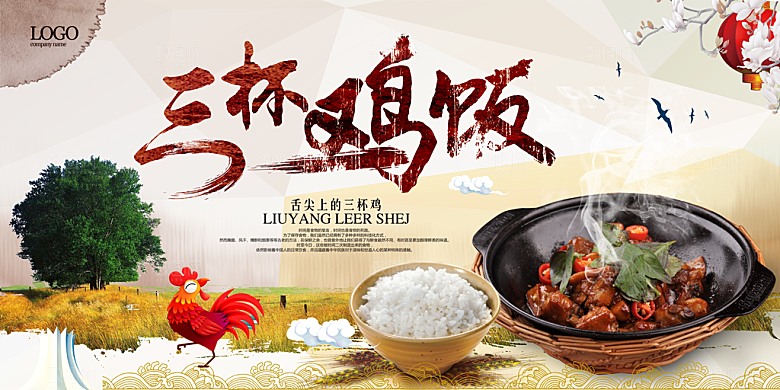 大气创意三杯鸡饭海报设计