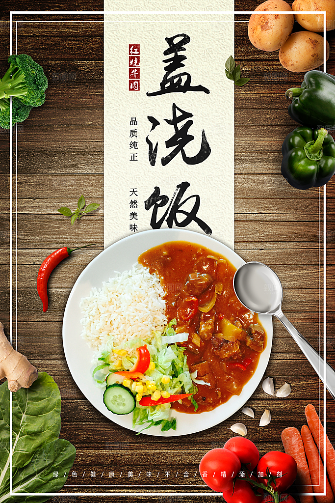 创意简约盖浇饭海报设计
