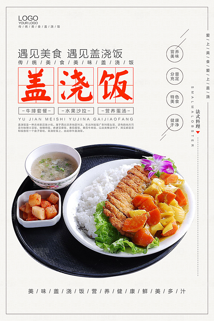 创意简约盖浇饭海报设计
