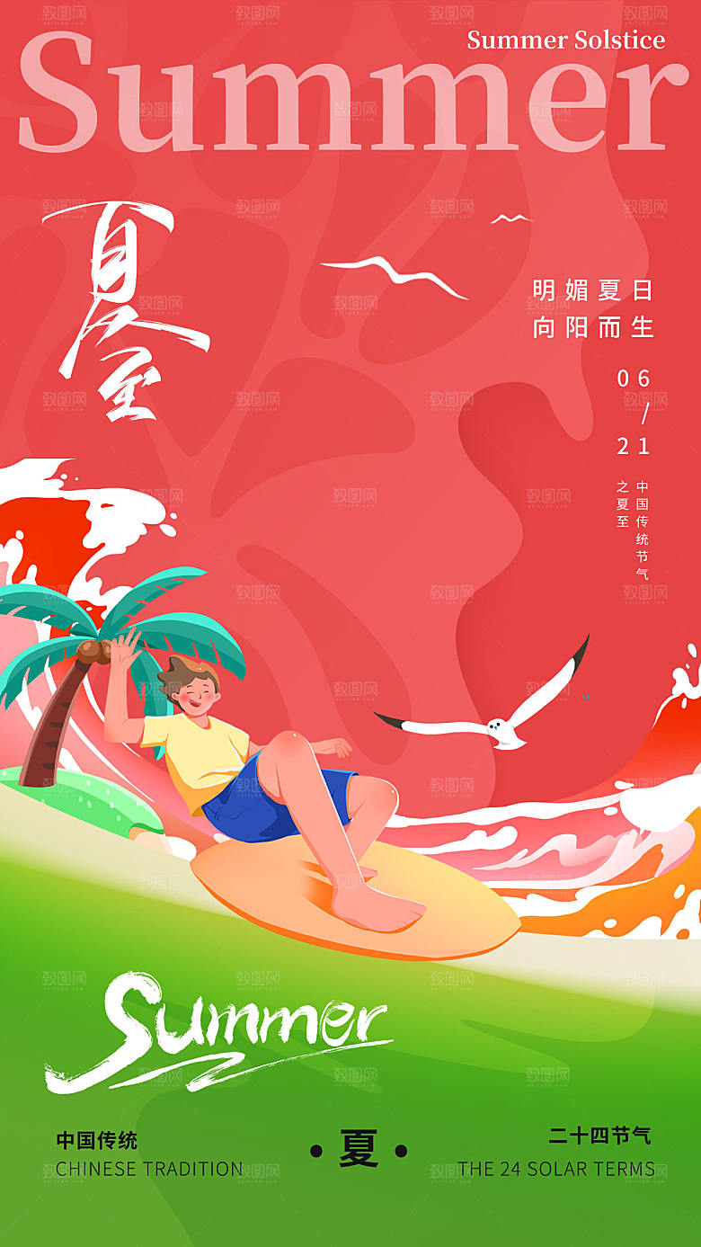 夏至节气二十四节气海报