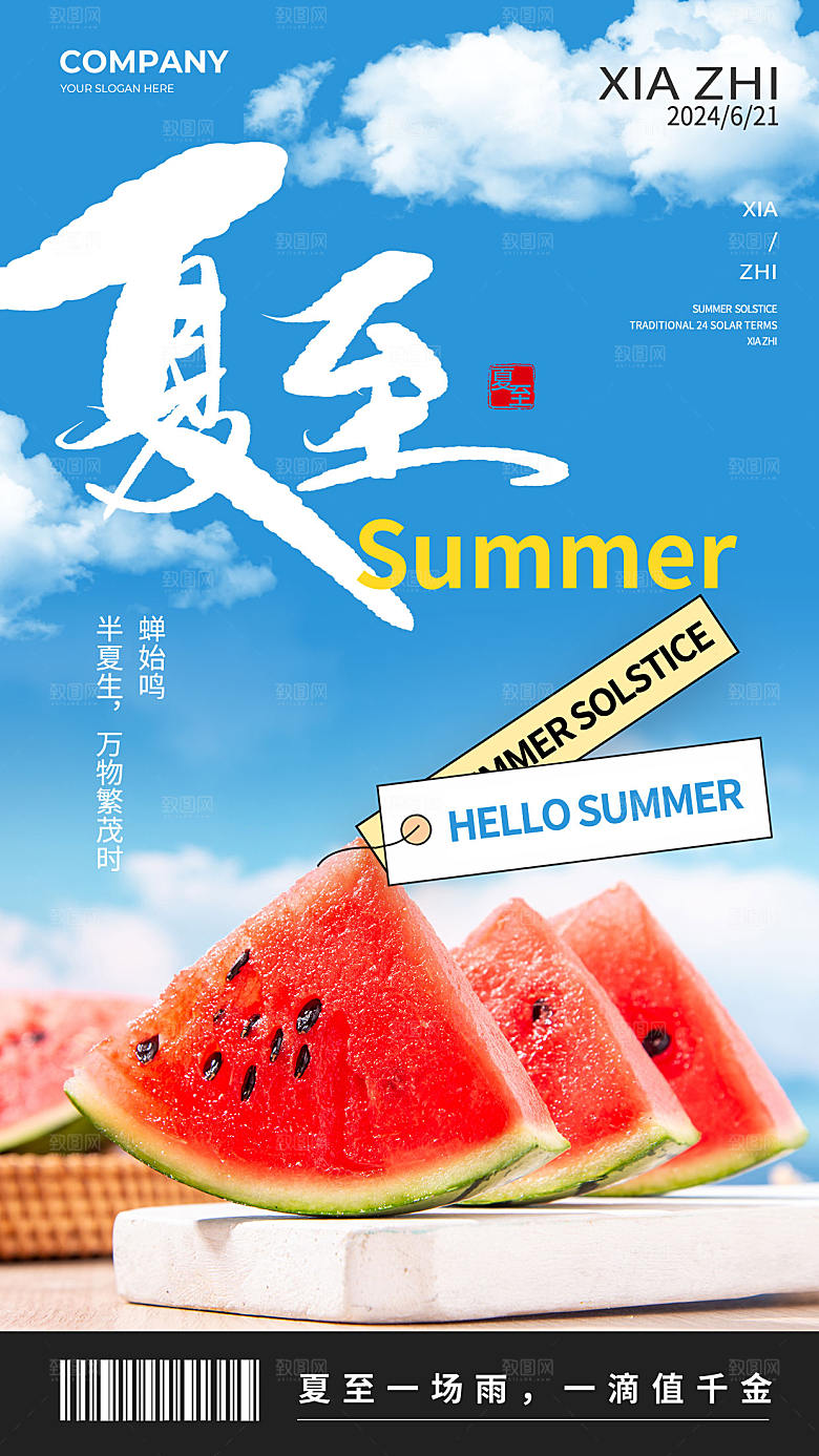 中国传统二十四节气夏至节气全屏海报